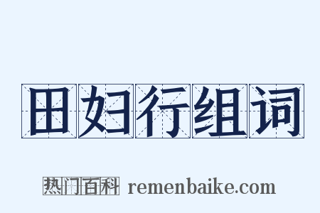 田妇行组词是什么意思的图片